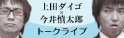 上田ダイゴ×今井慎太郎トークライブ