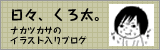日々、くろ太