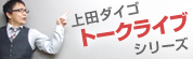 上田ダイゴトークライブシリーズ