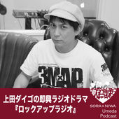 上田ダイゴの即興ラジオドラマ「ロックアップラジオ」アーカイブ