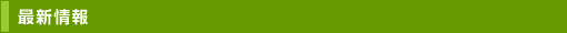 最新情報